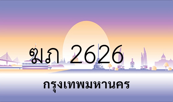 ฆภ 2626